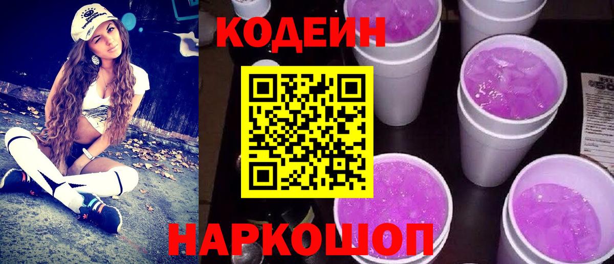 Холмск  Кодеин напиток Lean (лин)  Вход с VPN 